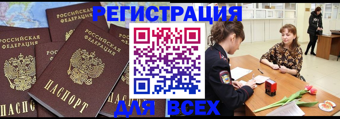 прописка для работы в Омской области